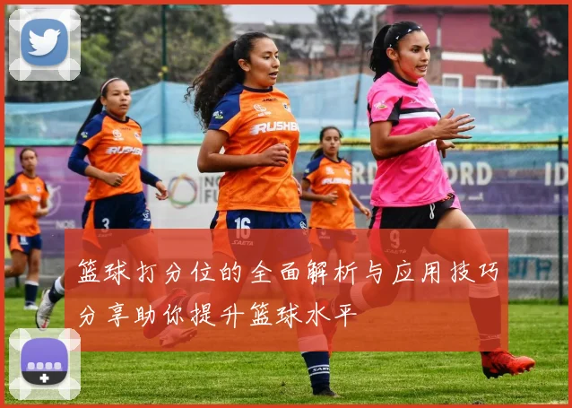 篮球打分位的全面解析与应用技巧分享助你提升篮球水平