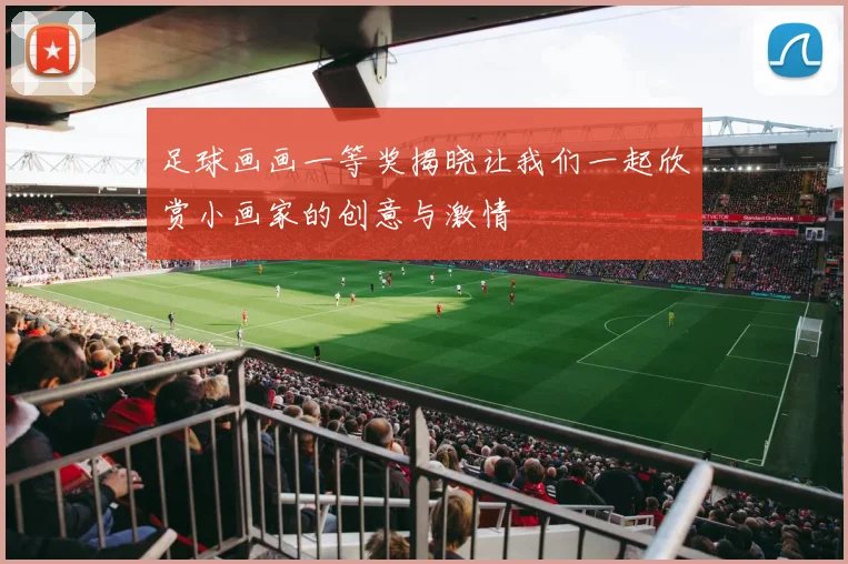 足球画画一等奖揭晓让我们一起欣赏小画家的创意与激情