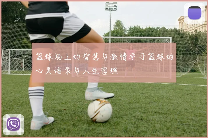 篮球场上的智慧与激情学习篮球的心灵语录与人生哲理