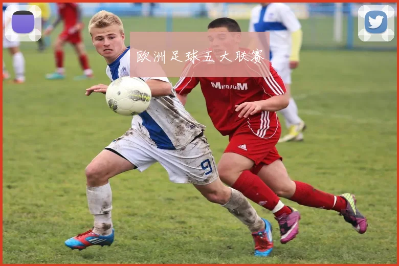 欧洲足球五大联赛